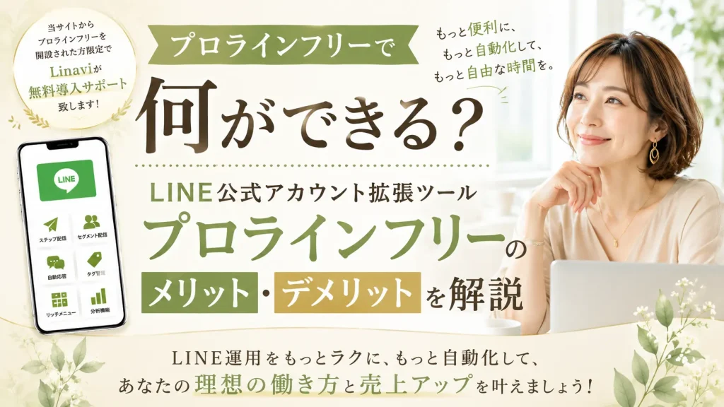 プロラインフリーとは